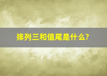 排列三和值尾是什么?