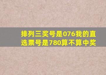 排列三奖号是076,我的直选票号是780算不算中奖