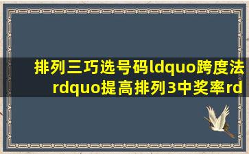 排列三巧选号码“跨度法”提高排列3中奖率”