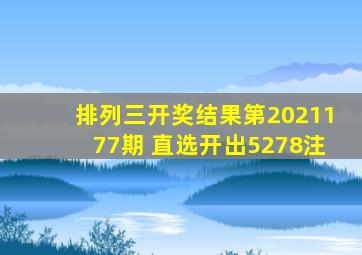 排列三开奖结果第2021177期 直选开出5278注