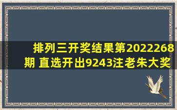 排列三开奖结果第2022268期 直选开出9243注老朱大奖