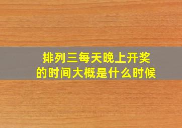 排列三每天晚上开奖的时间大概是什么时候