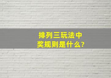 排列三玩法中奖规则是什么?