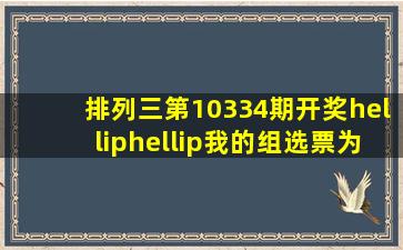 排列三第10334期开奖……我的组选票为334...346……中将了吗……中...