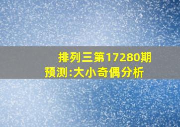 排列三第17280期预测:大小奇偶分析 