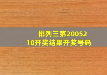 排列三第2005210开奖结果开奖号码