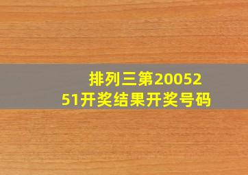 排列三第2005251开奖结果开奖号码