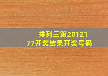 排列三第2012177开奖结果开奖号码