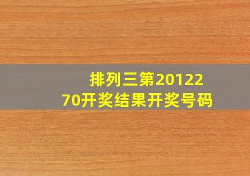 排列三第2012270开奖结果开奖号码