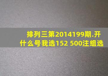 排列三第2014199期.开什么号,我选152 500注,组选