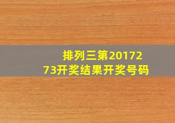 排列三第2017273开奖结果开奖号码