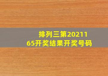 排列三第2021165开奖结果开奖号码