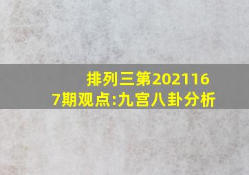 排列三第2021167期观点:九宫八卦分析