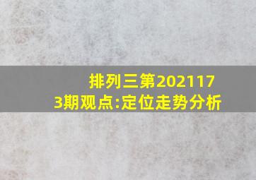 排列三第2021173期观点:定位走势分析