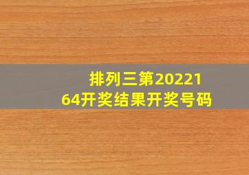 排列三第2022164开奖结果开奖号码