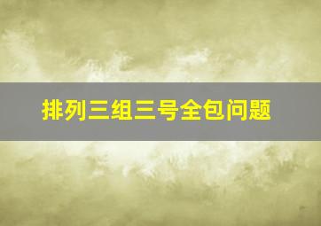 排列三组三号全包问题