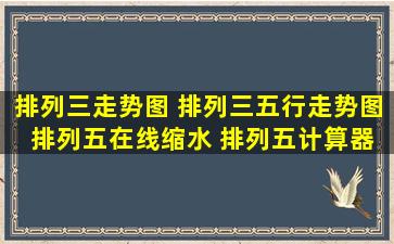 排列三走势图 排列三五行走势图 排列五在线缩水 排列五计算器