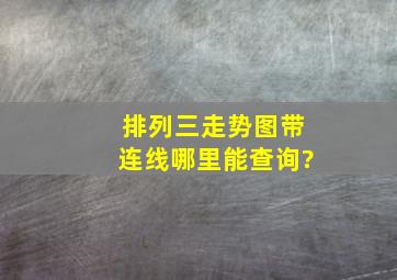 排列三走势图带连线哪里能查询?