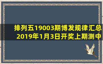 排列五19003期博发规律汇总,2019年1月3日开奖「上期测中754×」