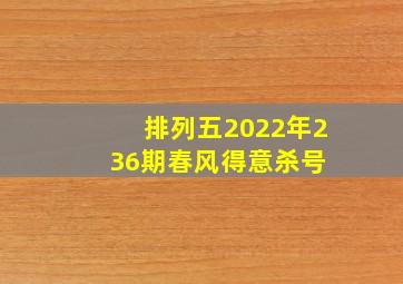 排列五2022年236期春风得意杀号 