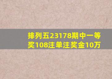 排列五23178期中一等奖108注单注奖金10万