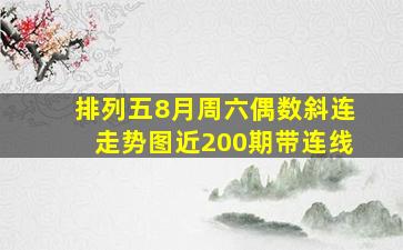 排列五8月周六偶数斜连走势图近200期带连线