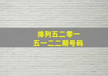 排列五二零一五一二二期号码