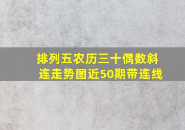 排列五农历三十偶数斜连走势图近50期带连线