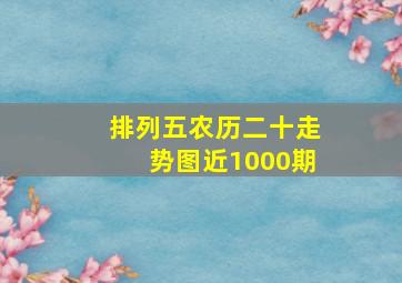 排列五农历二十走势图近1000期