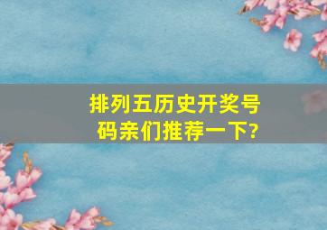 排列五历史开奖号码亲们推荐一下?