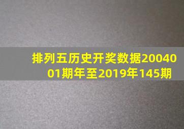 排列五历史开奖数据(2004001期年至2019年145期) 