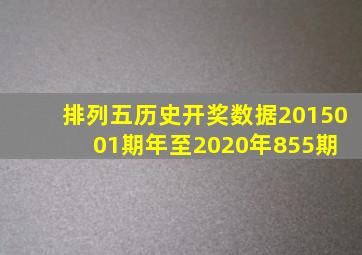 排列五历史开奖数据(2015001期年至2020年855期) 