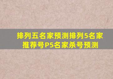 排列五名家预测排列5名家推荐号P5名家杀号预测 