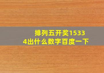 排列五开奖15334出什么数字百度一下