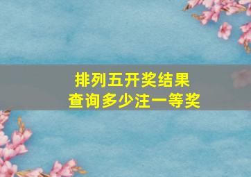 排列五开奖结果 查询多少注一等奖