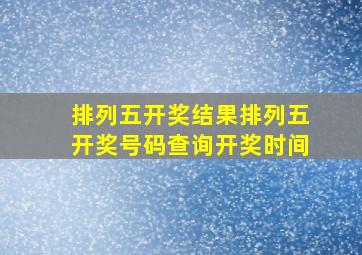 排列五开奖结果排列五开奖号码查询开奖时间