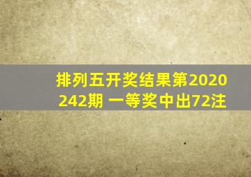 排列五开奖结果第2020242期 一等奖中出72注