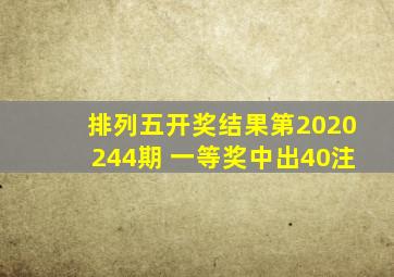 排列五开奖结果第2020244期 一等奖中出40注