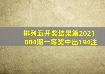 排列五开奖结果第2021084期一等奖中出194注