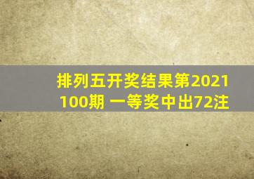 排列五开奖结果第2021100期 一等奖中出72注