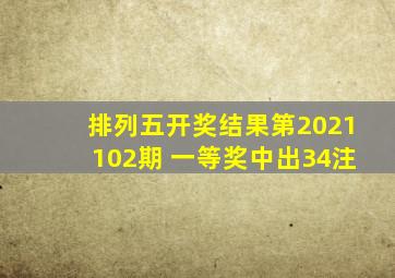 排列五开奖结果第2021102期 一等奖中出34注