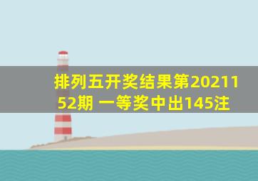 排列五开奖结果第2021152期 一等奖中出145注 