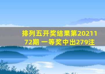 排列五开奖结果第2021172期 一等奖中出279注