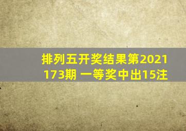 排列五开奖结果第2021173期 一等奖中出15注