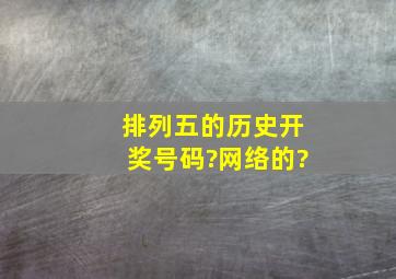 排列五的历史开奖号码?网络的?