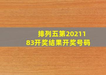 排列五第2021183开奖结果开奖号码