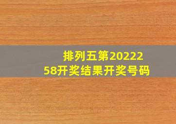 排列五第2022258开奖结果开奖号码