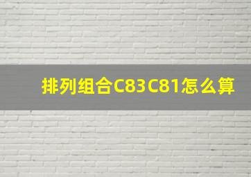 排列组合C83C81怎么算