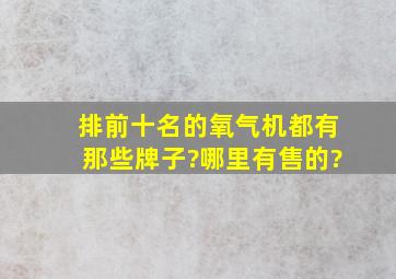 排前十名的氧气机都有那些牌子?哪里有售的?