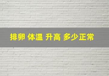 排卵 体温 升高 多少正常